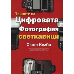 Тайните на цифровата фотография: Светкавици (2018)