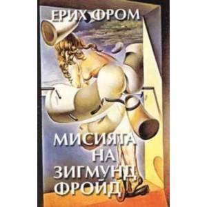Мисията на Зигмунд Фройд (2005)