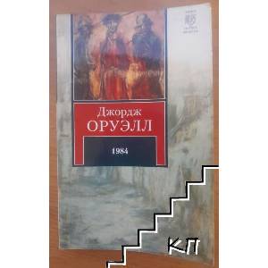 1984 на русском (ISBN: 9785170853533)