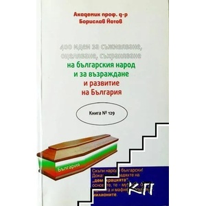 400 идеи за съживяване, оцеляване съхраняване на българския народ (ISBN: 9789544290191)