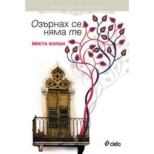 Озърнах се, няма те (2013)