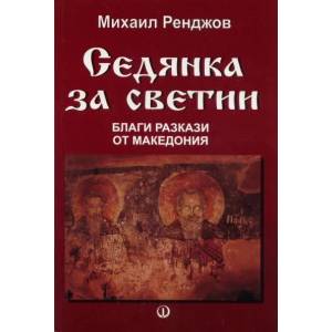 Седянка за светии. Благи разкази от Македония (2010)