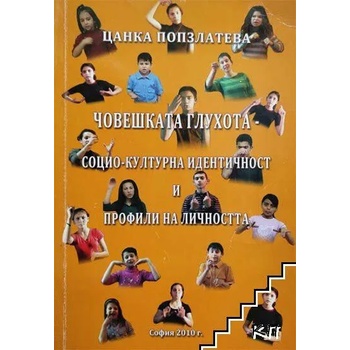 Човешката глухота - социо-културна идентичност и профили на личността