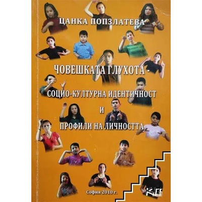 Човешката глухота - социо-културна идентичност и профили на личността