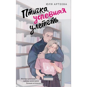 Птичка, успевшая улететь | Ю. Артеева (2025)