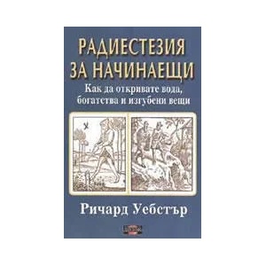 Радиестезия за начинаещи (ISBN: 9789549994414)