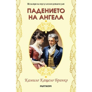 Падението на ангела (ISBN: 9786197423440)