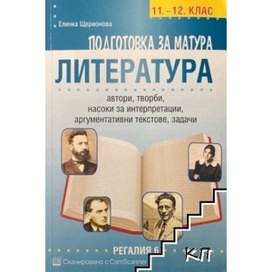 Подготовка за матура: Литература (ISBN: 9789547453456)