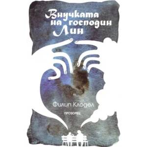 Внучката на господин Лин (2011)