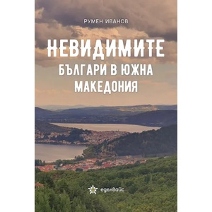 Невидимите българи в Южна Македония (ISBN: 9786197186451)