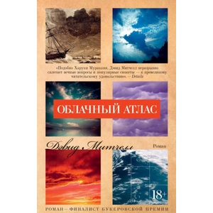 Облачный атлас (ISBN: 9785389130333)
