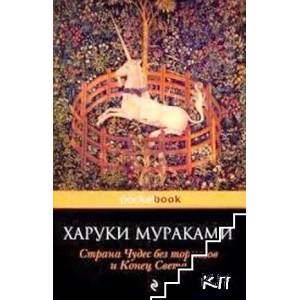Страна чудес без тормозов и конец света (ISBN: 9785699408047)