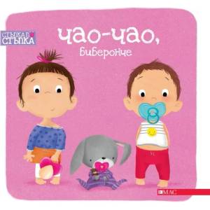 Чао-чао, биберонче (2022)