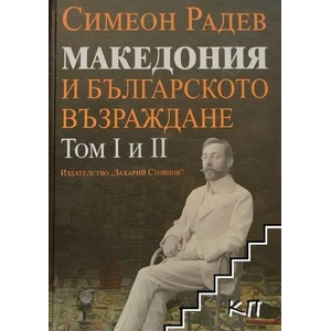 Македония и Българското възраждане. Том 1-2 (2013)