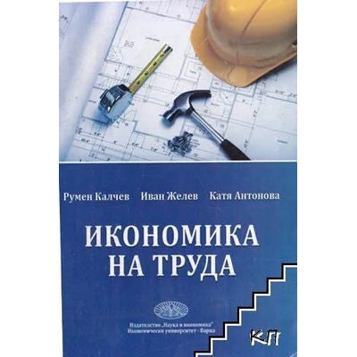 Икономика на труда