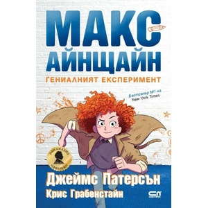 Макс Айнщайн: Гениалният експеримент (ISBN: 9786191514991)