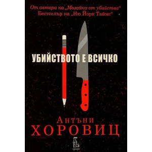 Убийството е всичко (ISBN: 9789543652303)