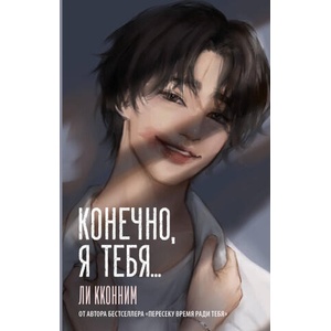 Конечно, я тебя. . . | Кэролайн Ли (ISBN: 9785171687564)