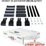 Menabo ЗАХВАТ ЗА БАГАЖНИК ДЕЛТА 991 ДОЛЕН (05025)