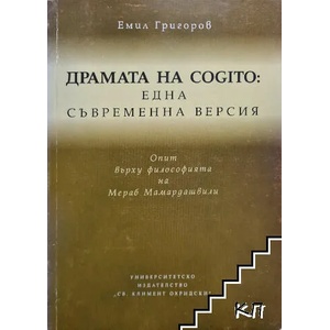 Драмата на COGITO (ISBN: 9789540728766)