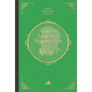 Морал (ISBN: 9789542621898)