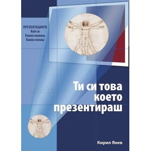 Ти си това, което презентираш (2017)