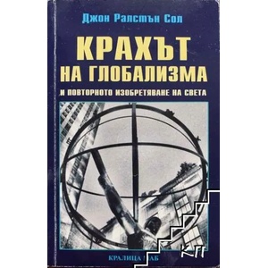 Крахът на глобализма и повторното изобретяване на света (2009)