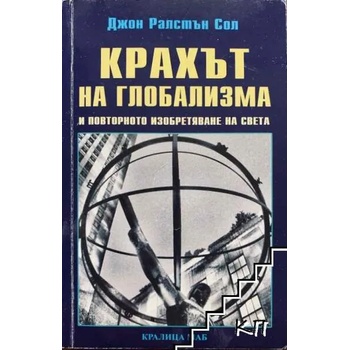 Крахът на глобализма и повторното изобретяване на света