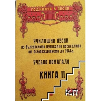 Училищни песни из българското музикално наследство от Освобождението до 1944 г