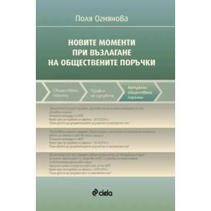 Новите моменти при възлагане на обществените поръчки (ISBN: 9789542815341)