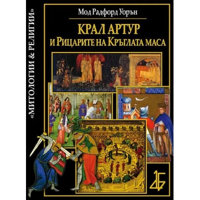 Крал Артур и рицарите на Кръглата маса