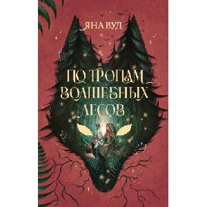 По тропам волшебных лесов | Я. Вуд (2026)