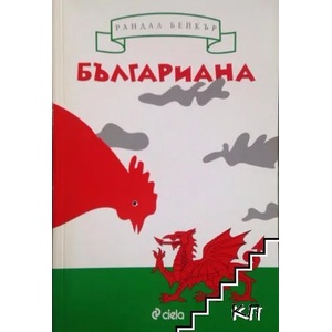 Българиана (ISBN: 9789542804833)