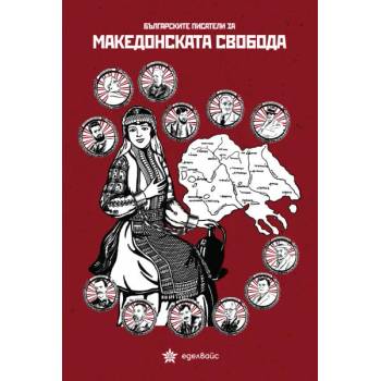 Българските писатели за македонската свобода