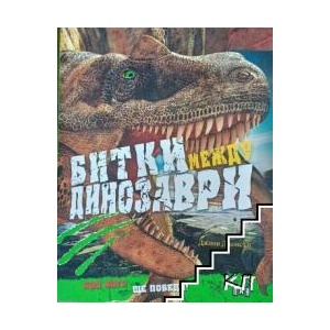 Битки между динозаври (ISBN: 9789546605443)