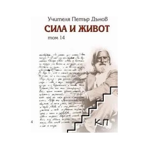 Сила и живот. Том 14 (ISBN: 9789547443341)