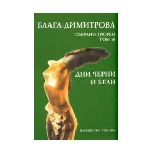 Събрани творби - том 10: Дни черни и бели (2008)