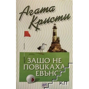 Защо не повикаха Евънс? (2016)