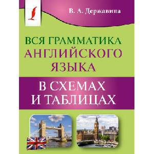 Вся грамматика английского языка в схемах и таблицах | В. А. Державина (ISBN: 9785171548377)
