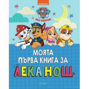 Моята първа книга за лека нощ: Пес Патрул (ISBN: 9789542726661)