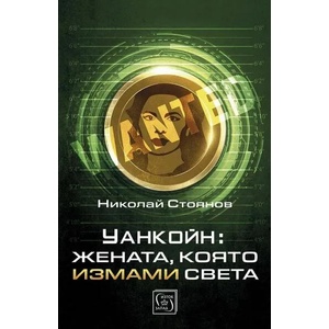 Уанкойн: Жената, която измами света (ISBN: 9786190110712)
