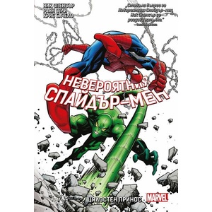 Невероятния Спайдър-мен 3: Цялостен принос (ISBN: 9786191933570)