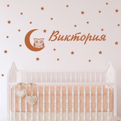 Име с луна, сова и звезди (1170-girl)