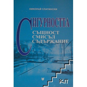 Сигурността - същност, смисъл, съдържание (ISBN: 9789545094644)