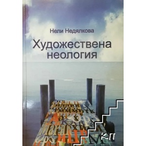 Художествена неология (ISBN: 9789549292121)