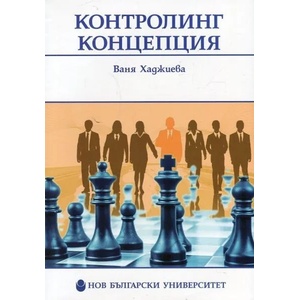 Контролинг концепция (ISBN: 9789545359330)