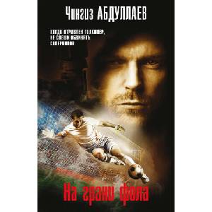 На грани фола (2025)