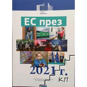 ЕС през 2021 г. : Общ доклад за дейността на Европейския съюз (ISBN: 9789276389323)