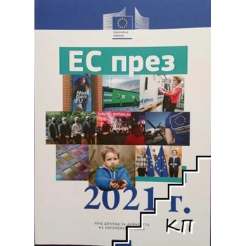 ЕС през 2021 г. : Общ доклад за дейността на Европейския съюз