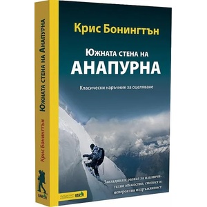 Южната стена на Анапурна (2022)
